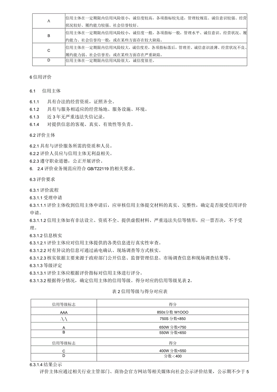 旅游饭店信用评价规范.docx_第3页