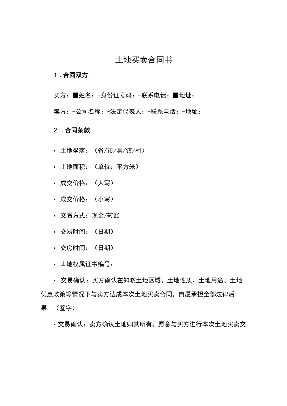 土地买卖合同书.docx_第1页