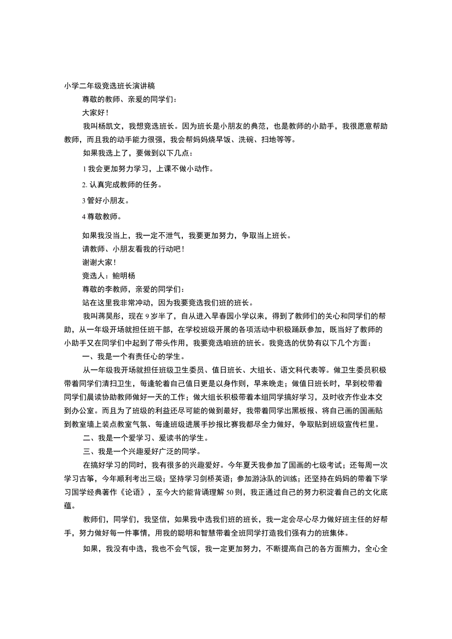 小学二年级班长竞选演讲稿.docx_第1页