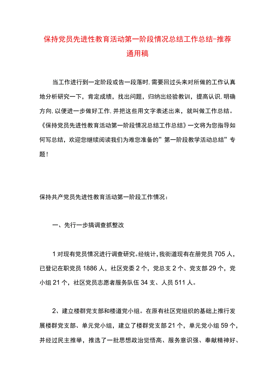 最新文档保持党员先进性教育活动第一阶段情况总结工作总结.docx_第1页