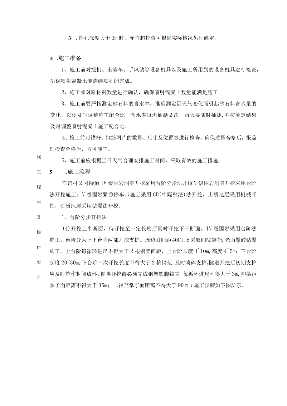 石窑村2号隧道洞身开挖坡施工技术交底.docx_第3页