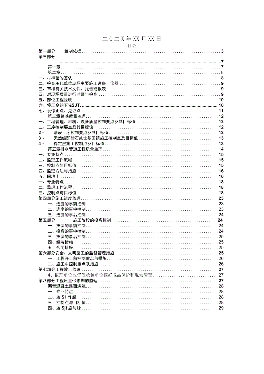 某省某道路拓宽工程监理实施细则.docx_第2页