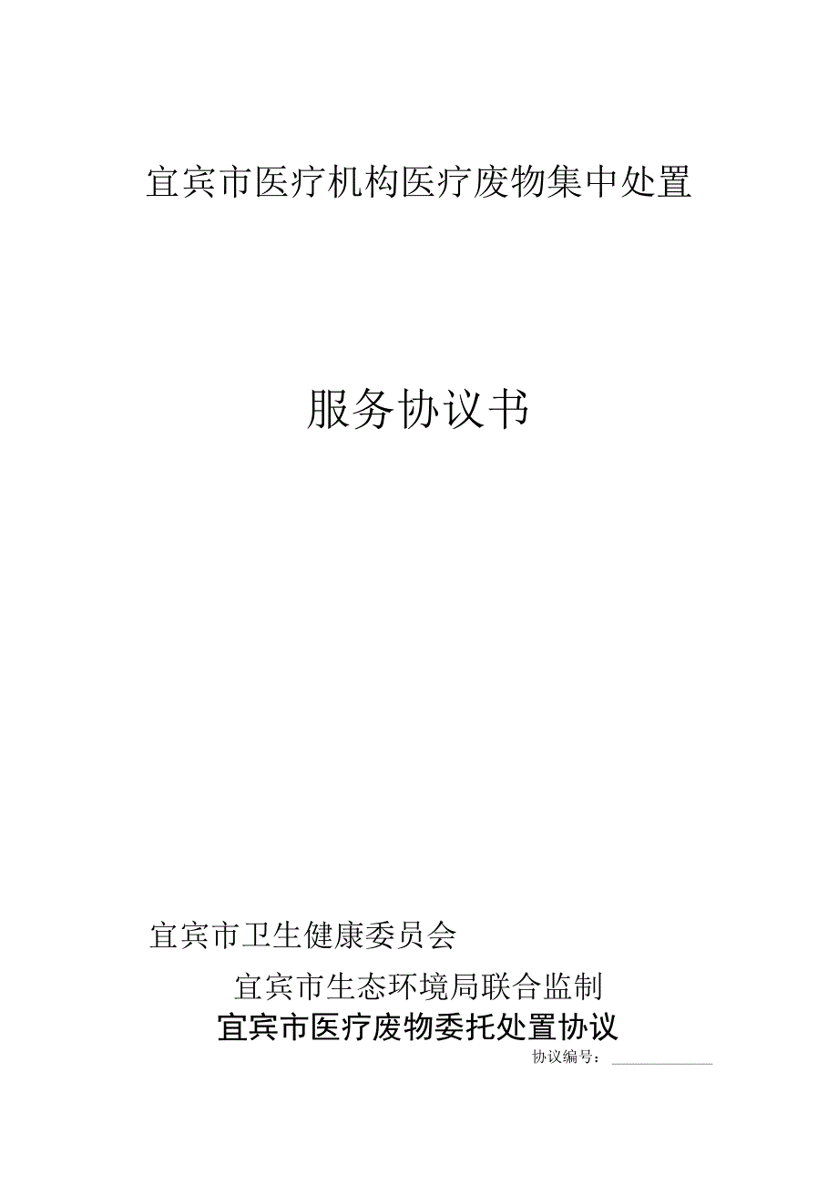 市医疗机构医疗废物集中处置协议第三版范本.docx_第1页