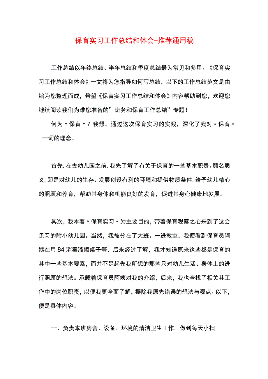 最新文档保育实习工作总结和体会.docx_第1页