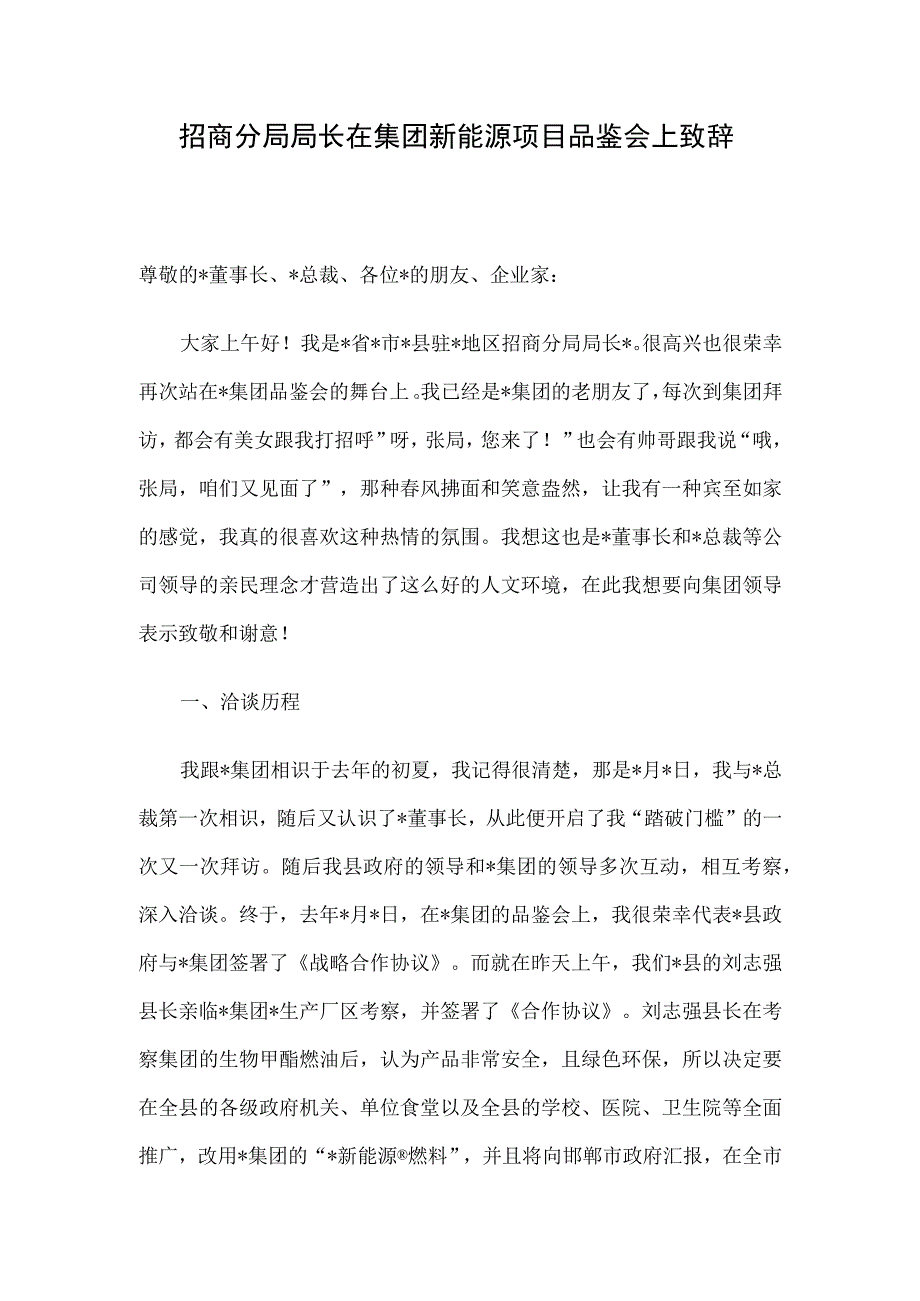 招商分局局长在集团新能源项目品鉴会上致辞.docx_第1页