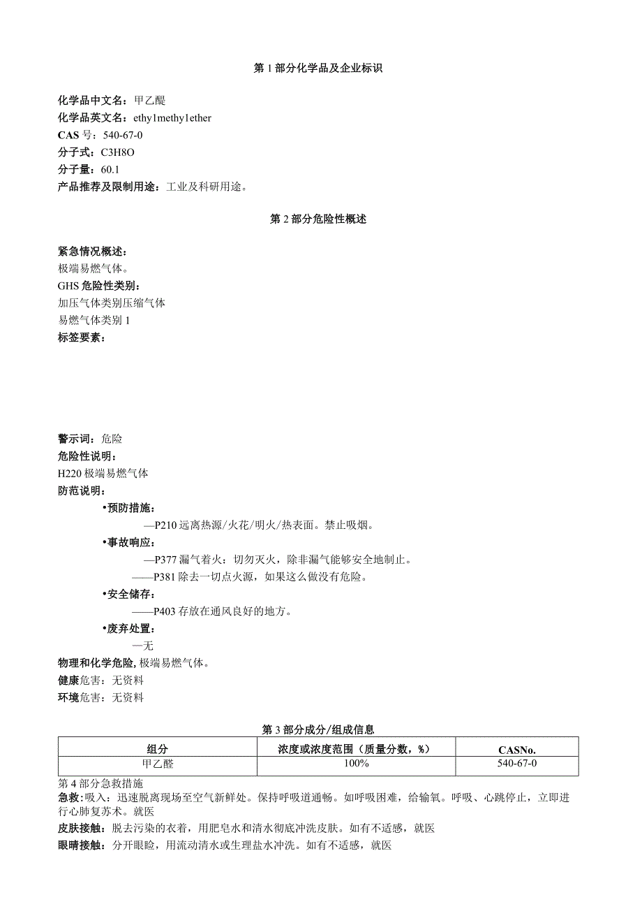 甲乙醚安全技术说明书MSDS.docx_第1页