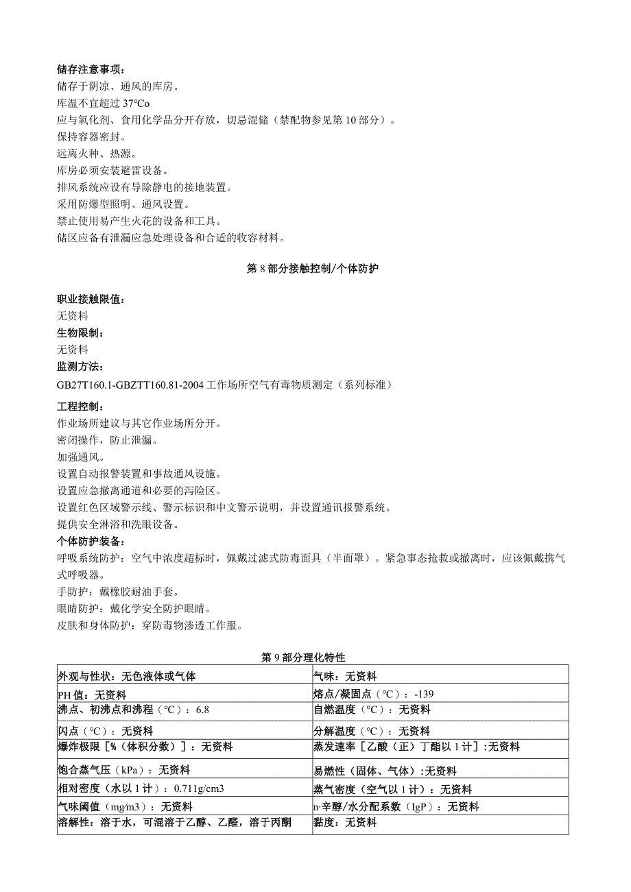 甲乙醚安全技术说明书MSDS.docx_第3页