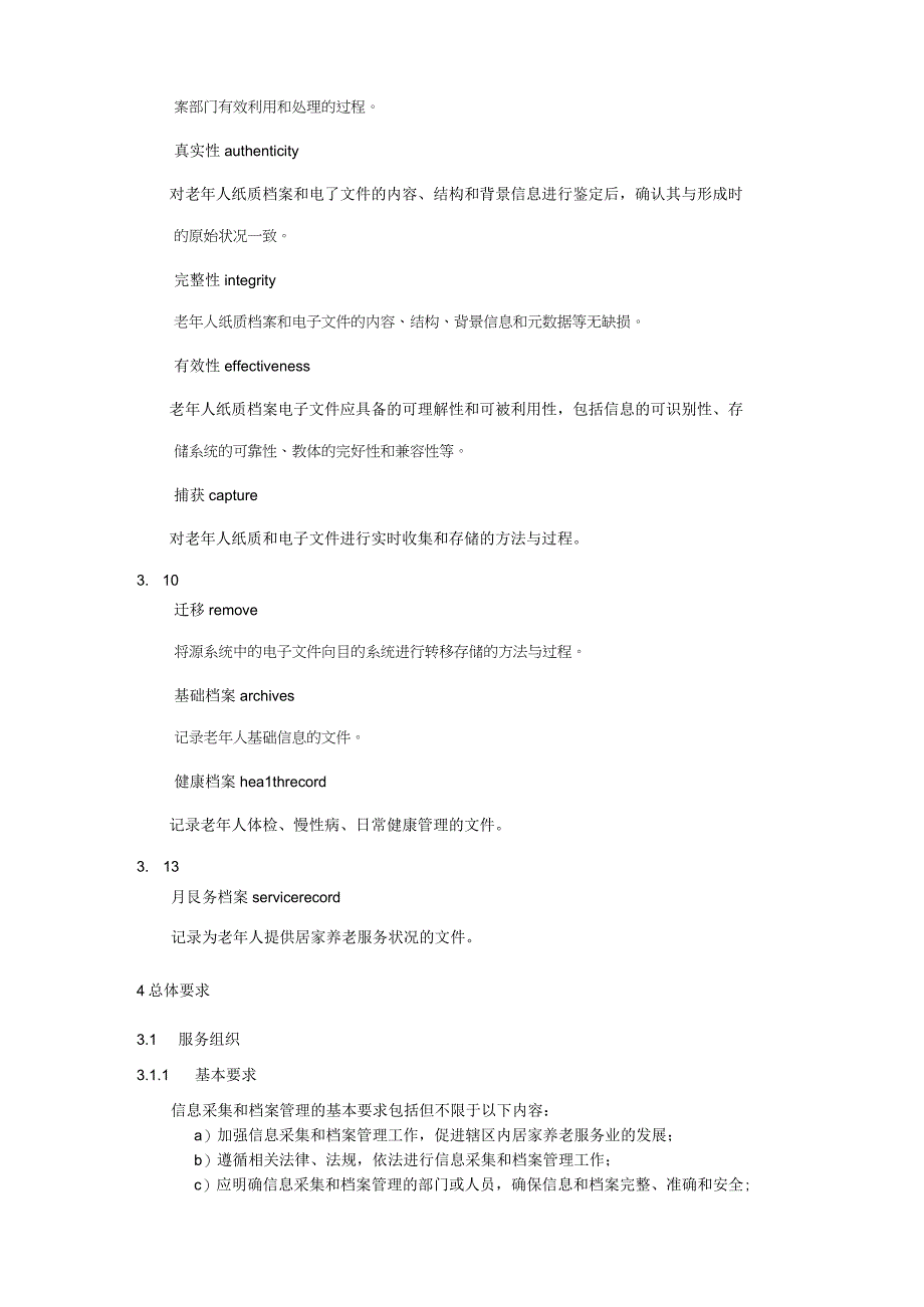 居家养老服务规范：信息采集与档案管理.docx_第2页