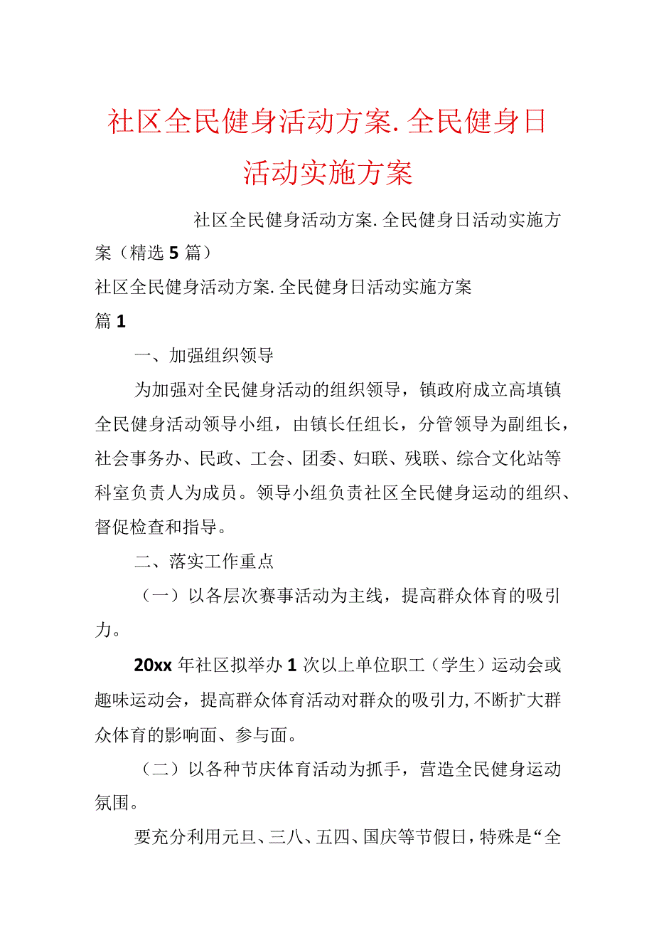 社区全民健身活动方案_全民健身日活动实施方案.docx_第1页