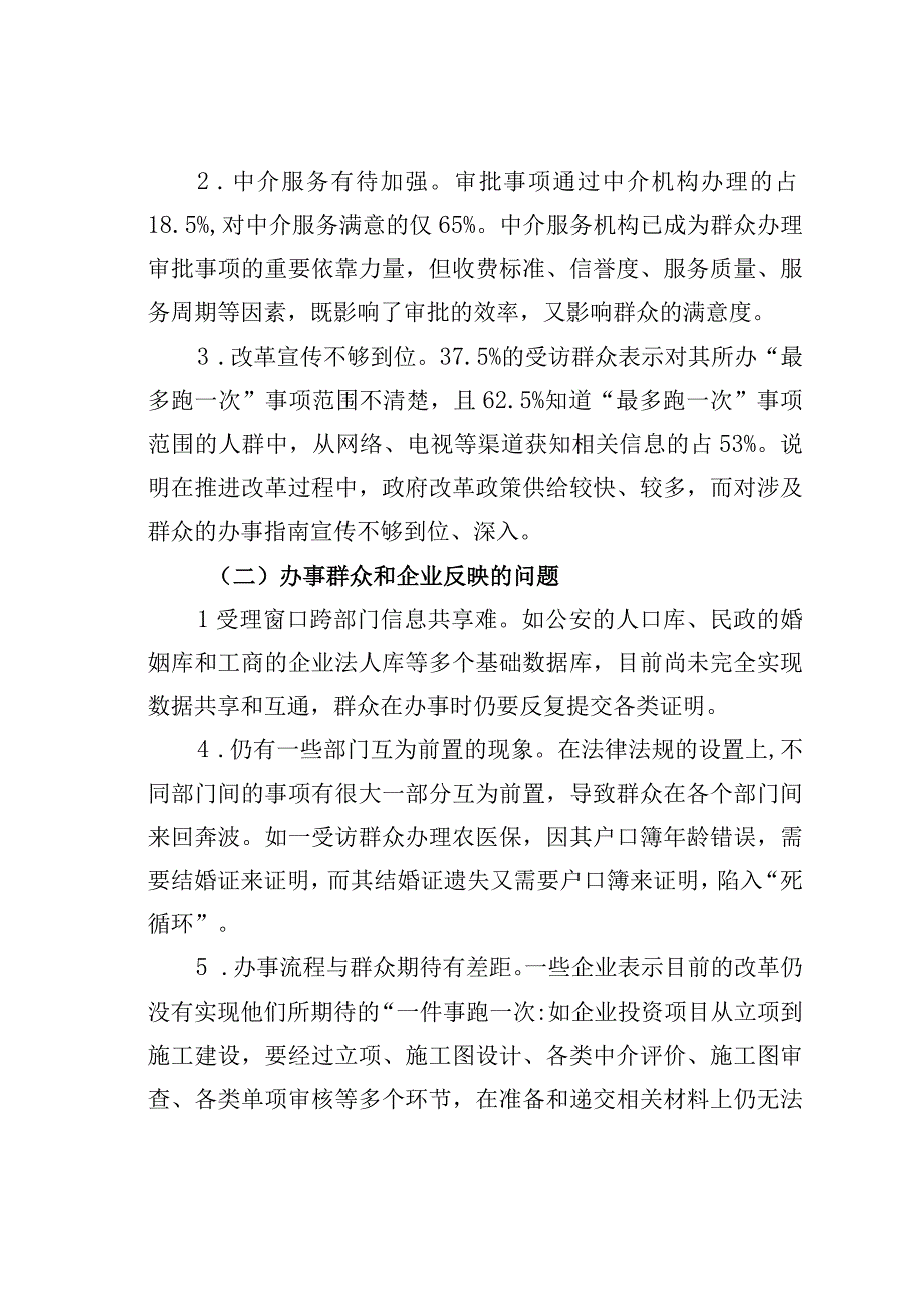 某某县实施改革的调研与思考：纵深推进县域最多跑一次改革.docx_第2页