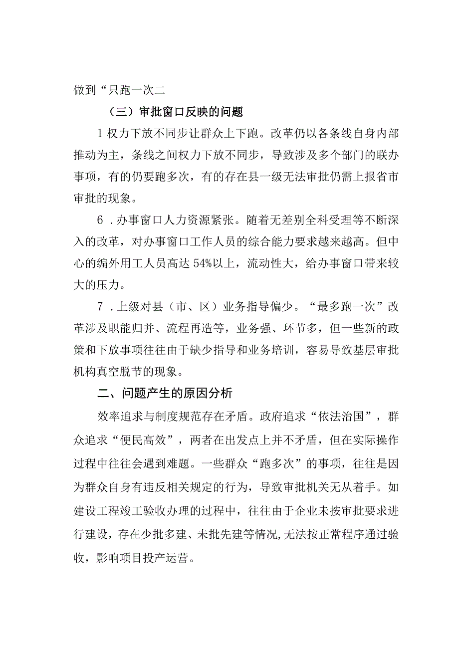 某某县实施改革的调研与思考：纵深推进县域最多跑一次改革.docx_第3页