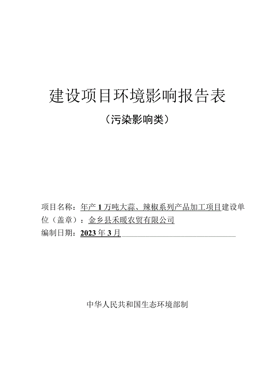 年产1万吨大蒜辣椒系列产品加工项目 环评报告表.docx_第1页