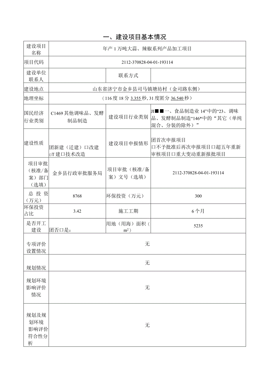 年产1万吨大蒜辣椒系列产品加工项目 环评报告表.docx_第2页