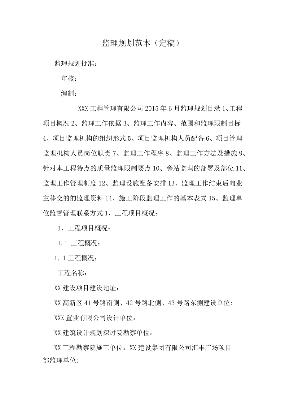 监理规划范本定稿.docx_第1页