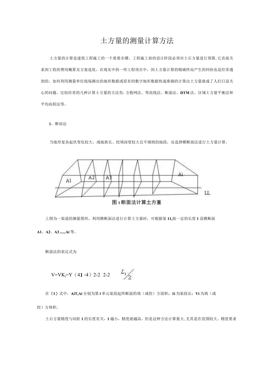 土方量的测量计算方法.docx_第1页