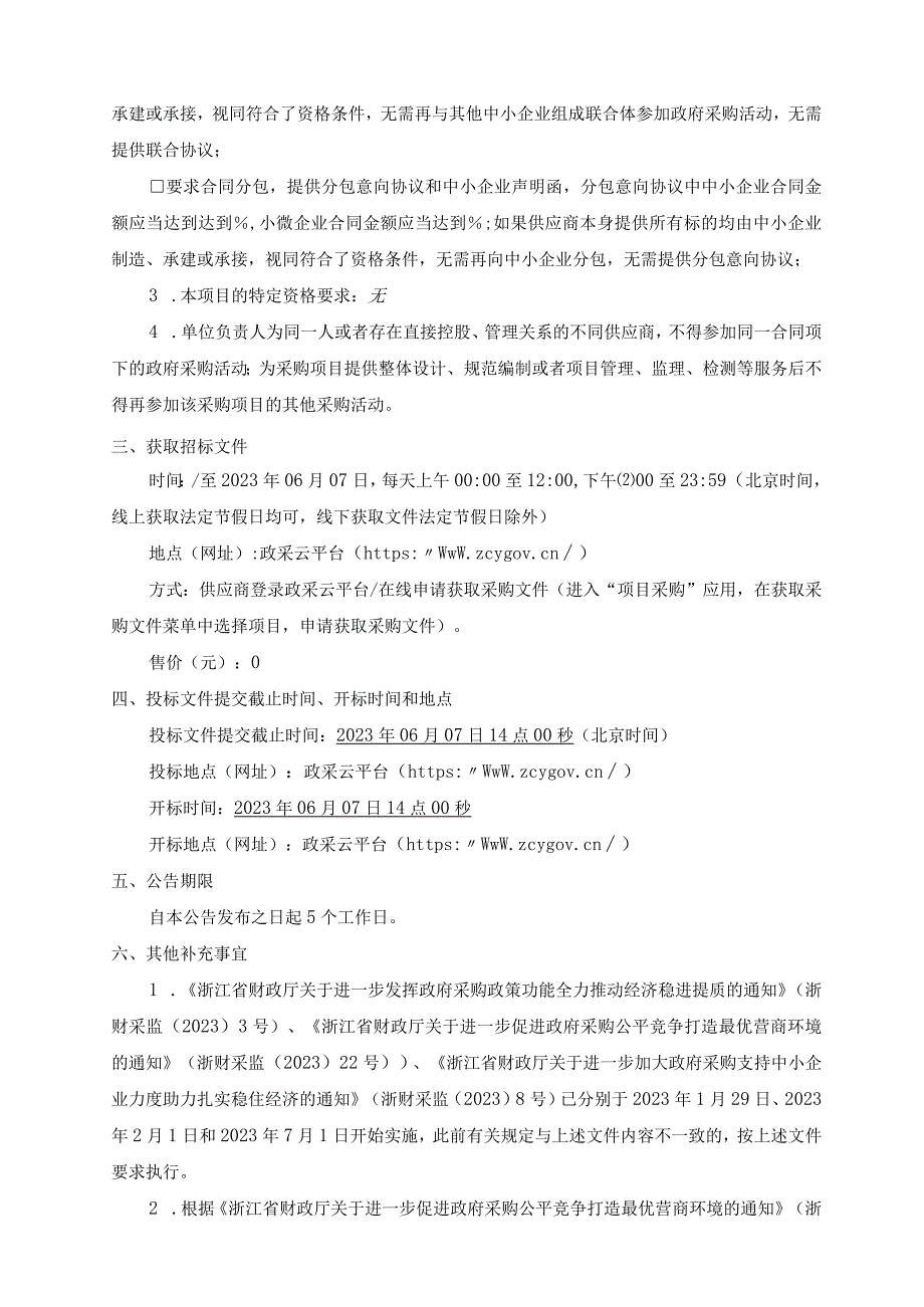 无线电技术设施运维服务项目招标文件.docx_第3页