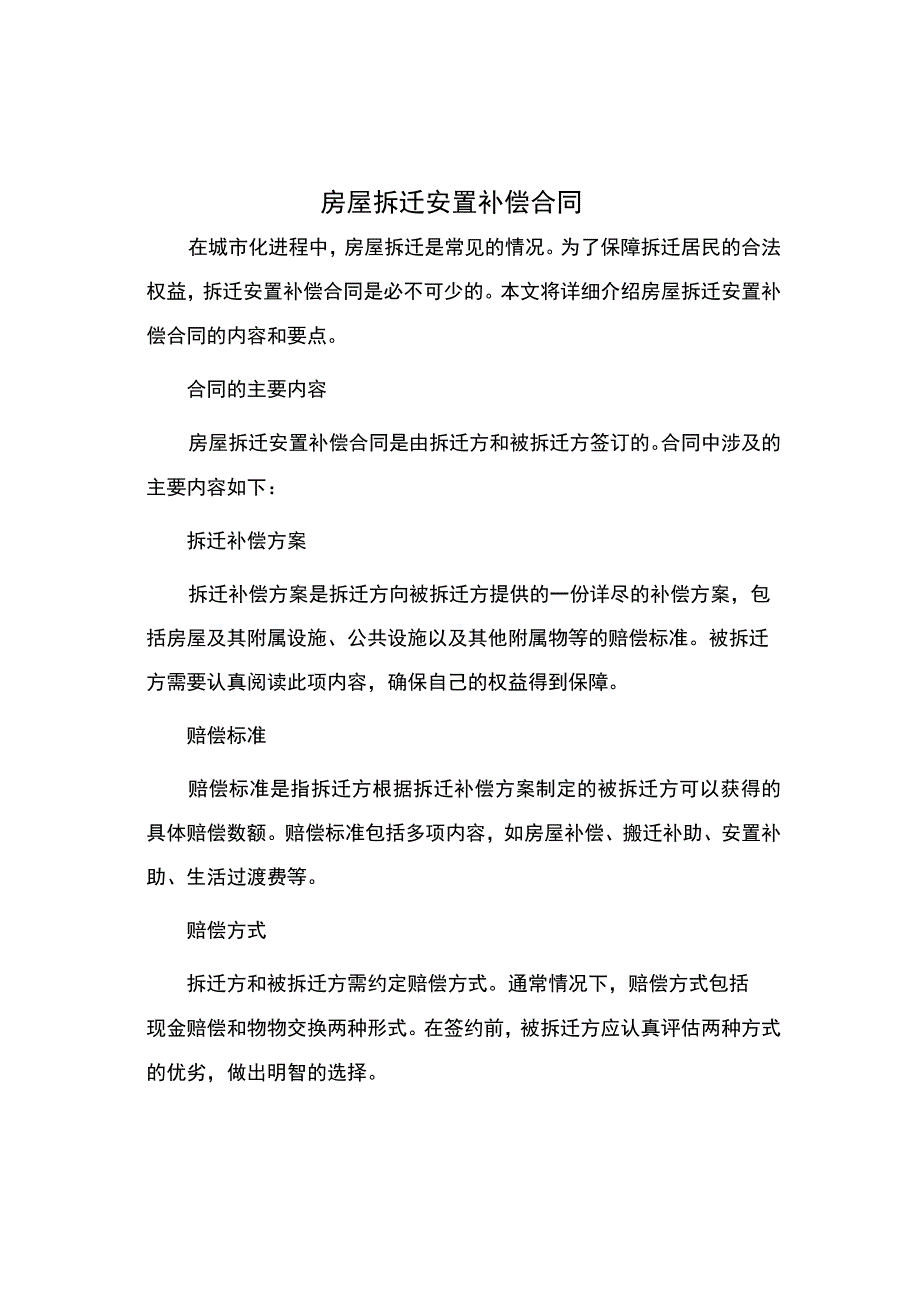 房屋拆迁安置补偿合同.docx_第1页