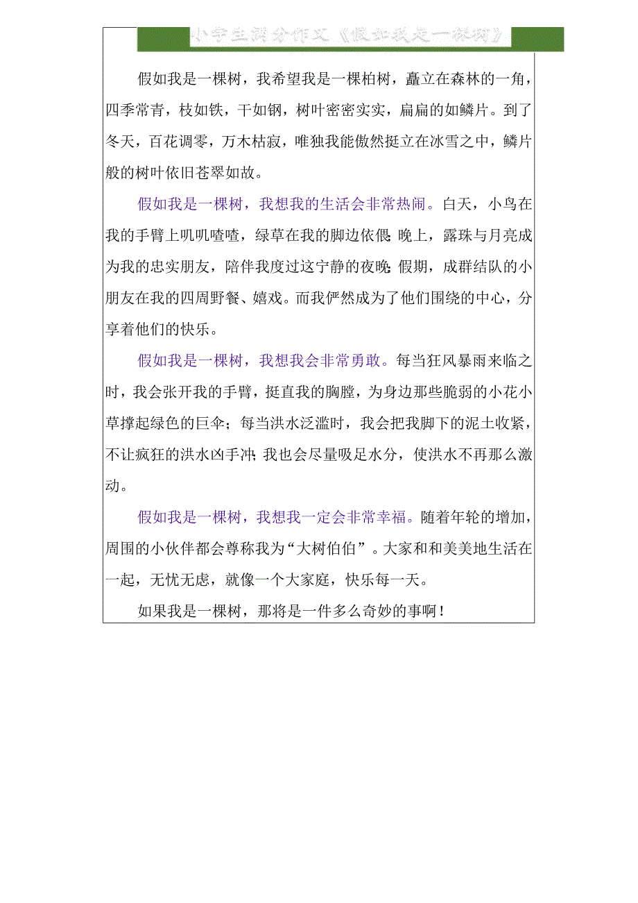 小学生满分作文《假如我是一棵树》.docx_第1页