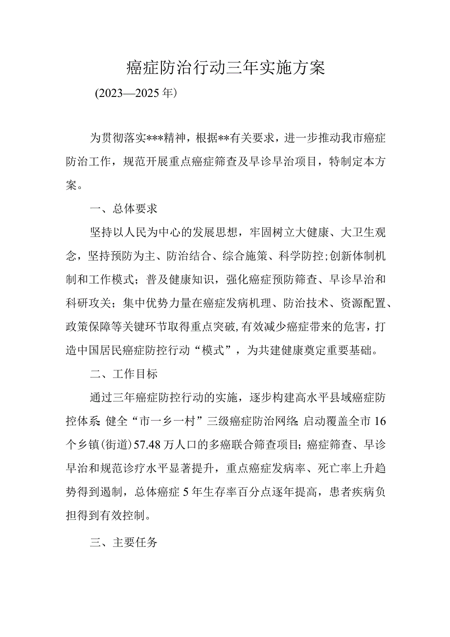 癌症防治行动三年实施方案.docx_第1页