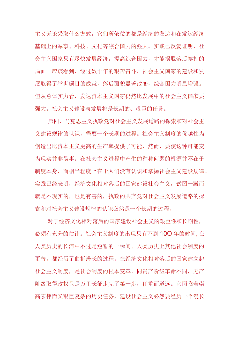 理论联系实际为什么说社会主义建设是一个长期的过程？2023春国开电大大作业试题参考答案共三份.docx_第3页