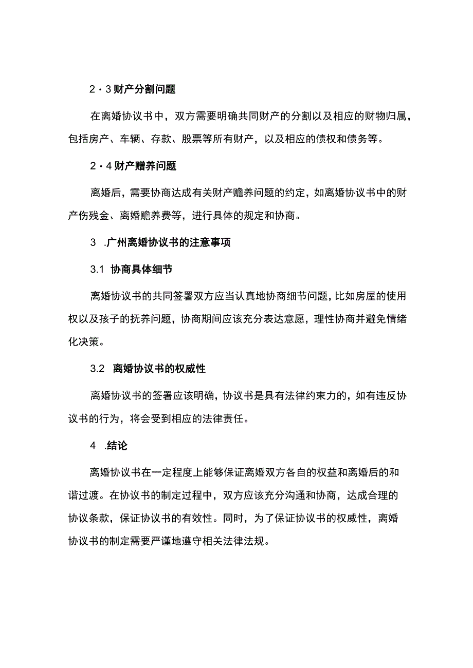 广州离婚协议书.docx_第2页