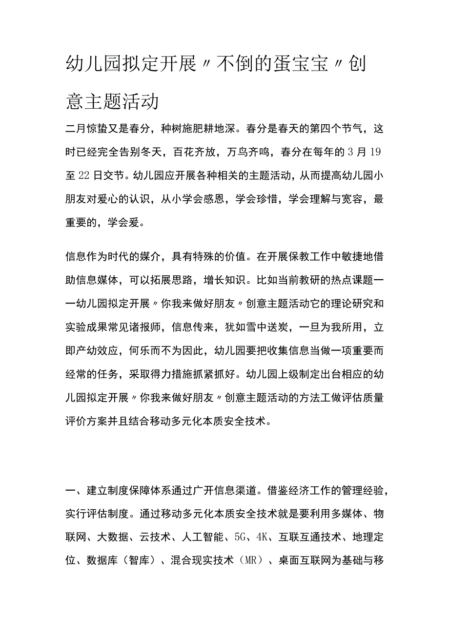 幼儿园拟定开展不倒的蛋宝宝创意主题活动方案教案策划.docx_第1页