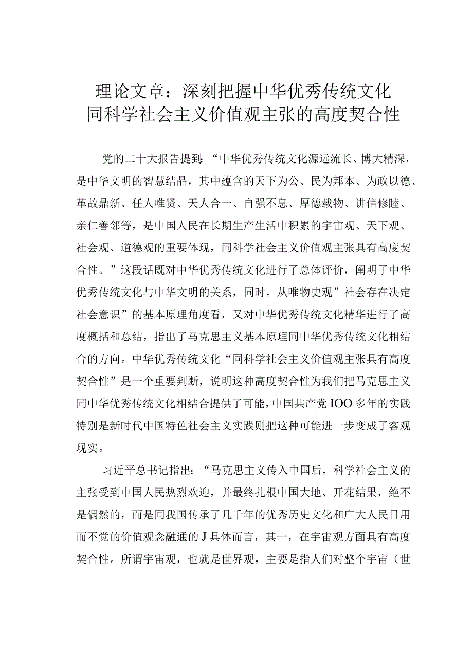 理论文章：深刻把握中华优秀传统文化同科学社会主义价值观主张的高度契合性.docx_第1页