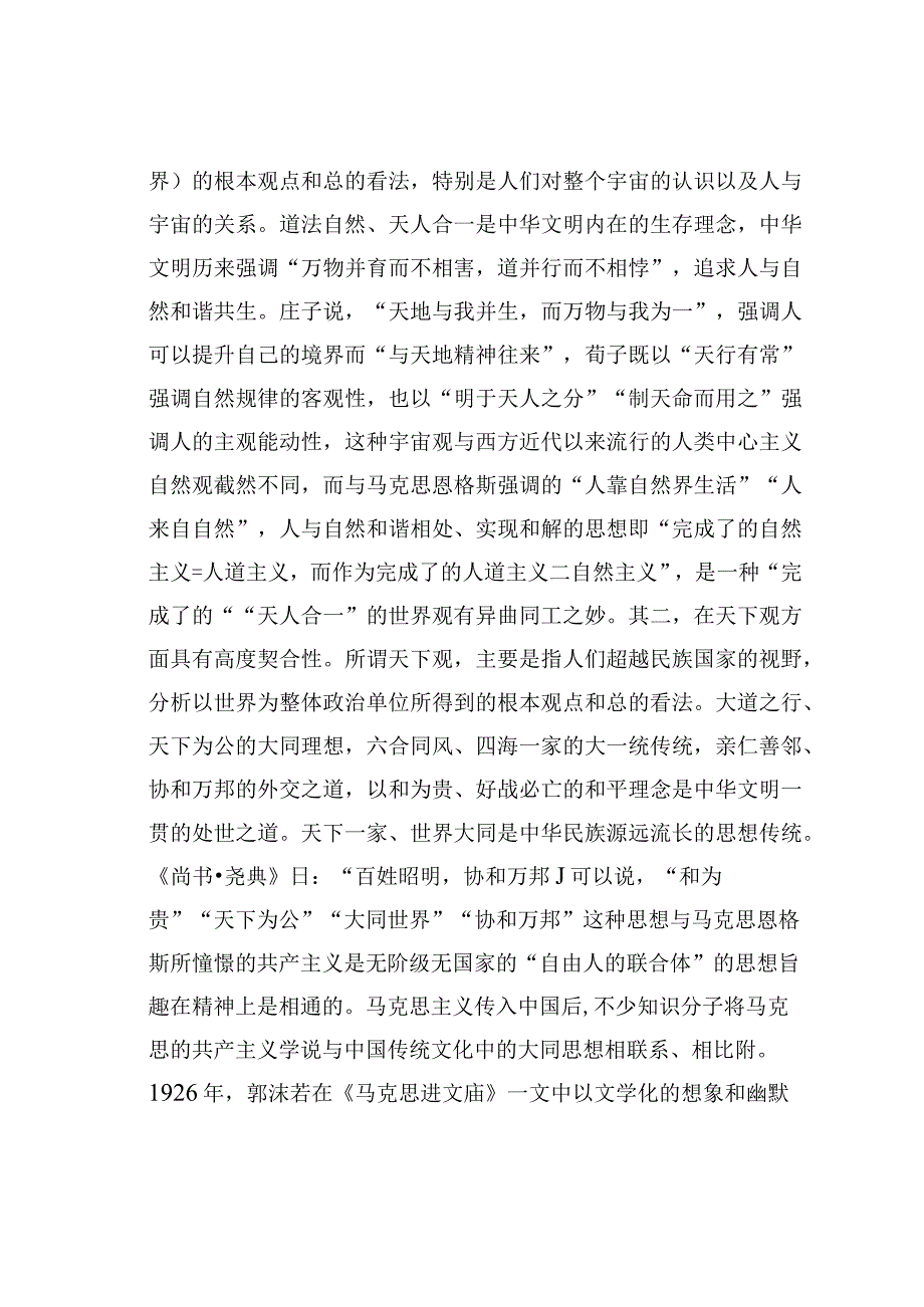 理论文章：深刻把握中华优秀传统文化同科学社会主义价值观主张的高度契合性.docx_第2页