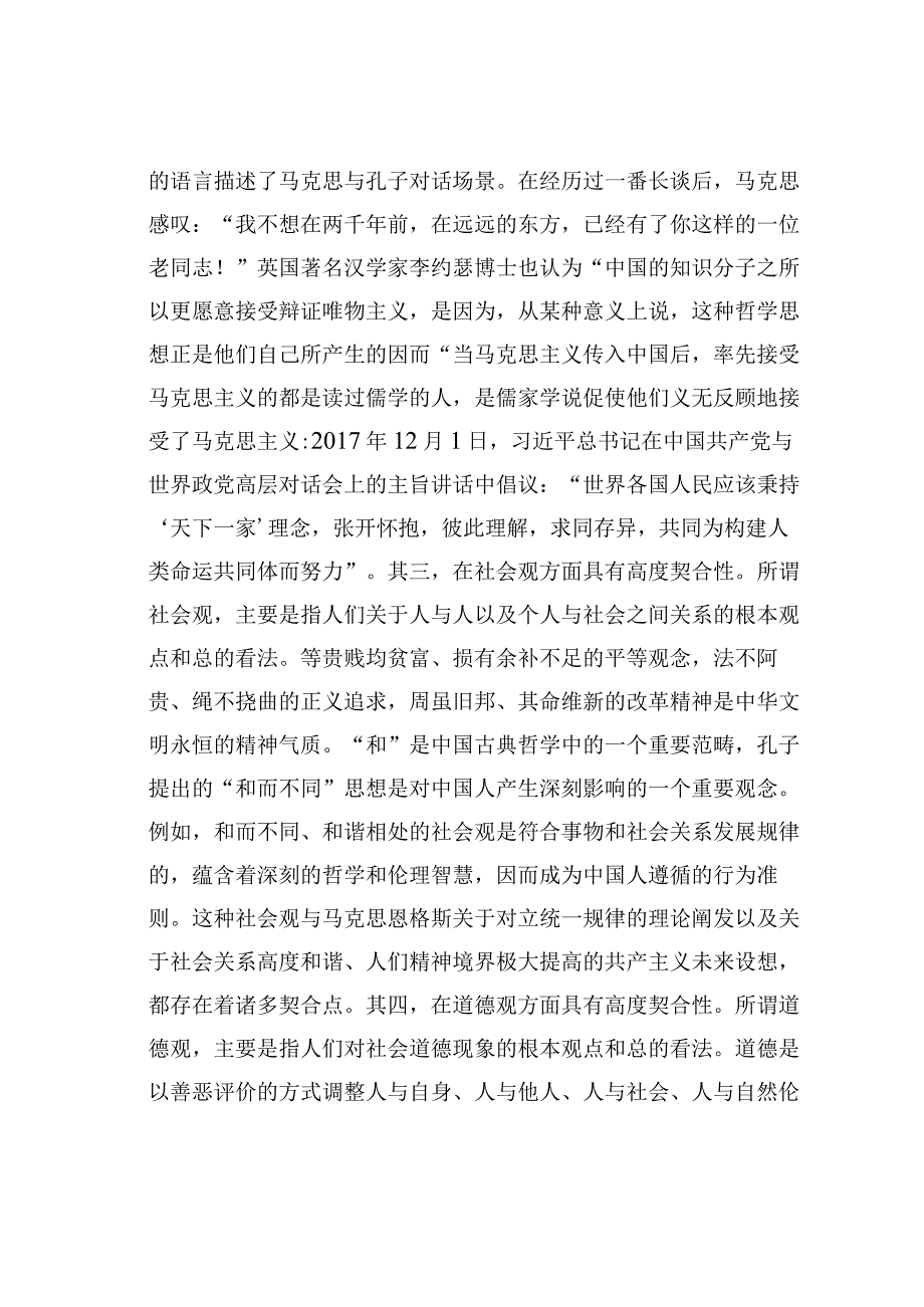 理论文章：深刻把握中华优秀传统文化同科学社会主义价值观主张的高度契合性.docx_第3页