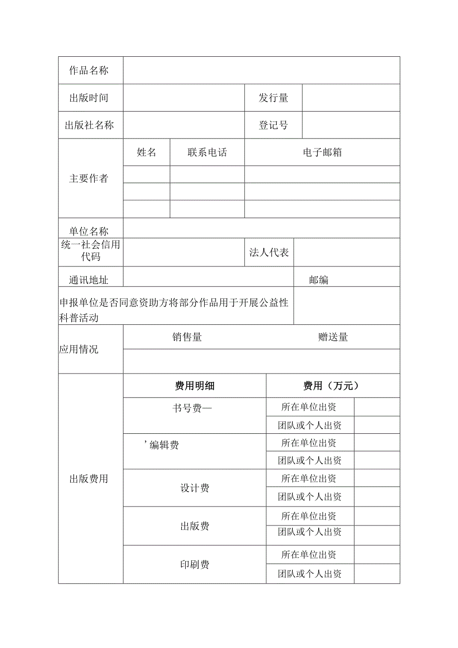 科普创作项目申报书.docx_第2页