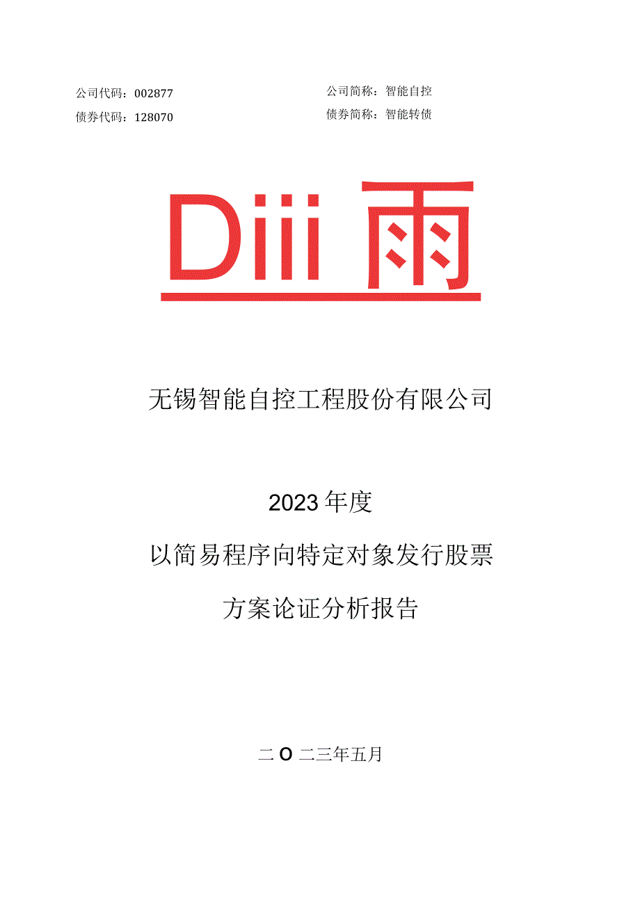 智能自控：关于公司2023年度以简易程序向特定对象发行股票方案论证分析报告.docx_第1页