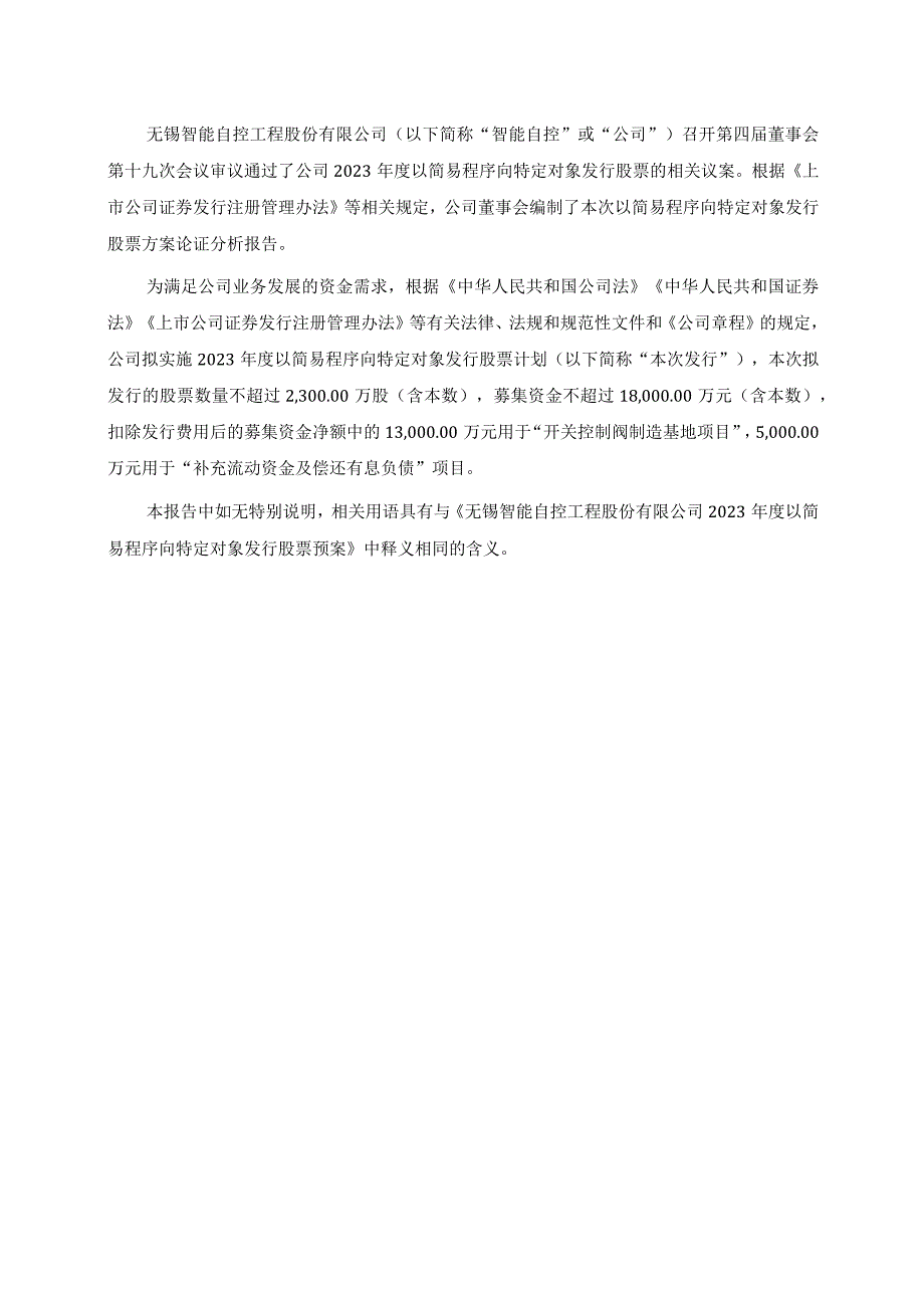 智能自控：关于公司2023年度以简易程序向特定对象发行股票方案论证分析报告.docx_第2页