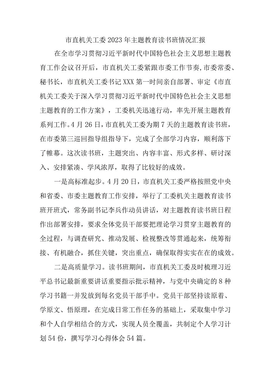 精选市直机关工委2023年主题教育读书班情况汇报.docx_第1页