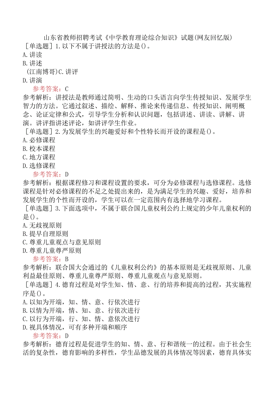 山东省教师招聘考试《中学教育理论综合知识》试题网友回忆版.docx_第1页