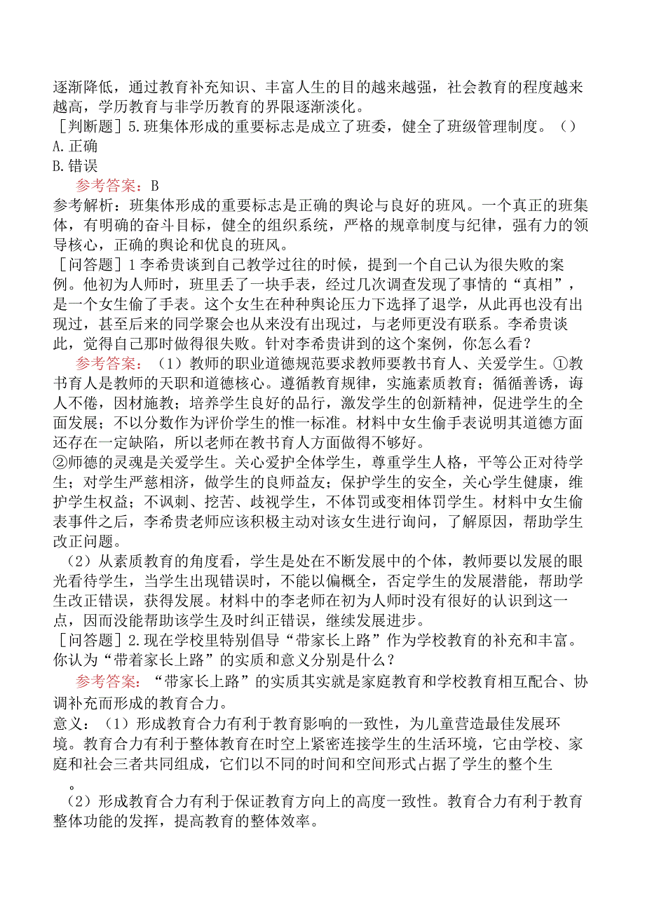 山东省教师招聘考试《中学教育理论综合知识》试题网友回忆版.docx_第3页