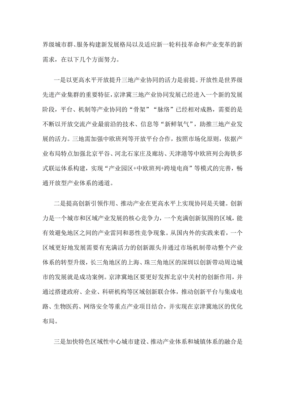 学习《京津冀产业协同发展实施方案》心得体会发言.docx_第2页