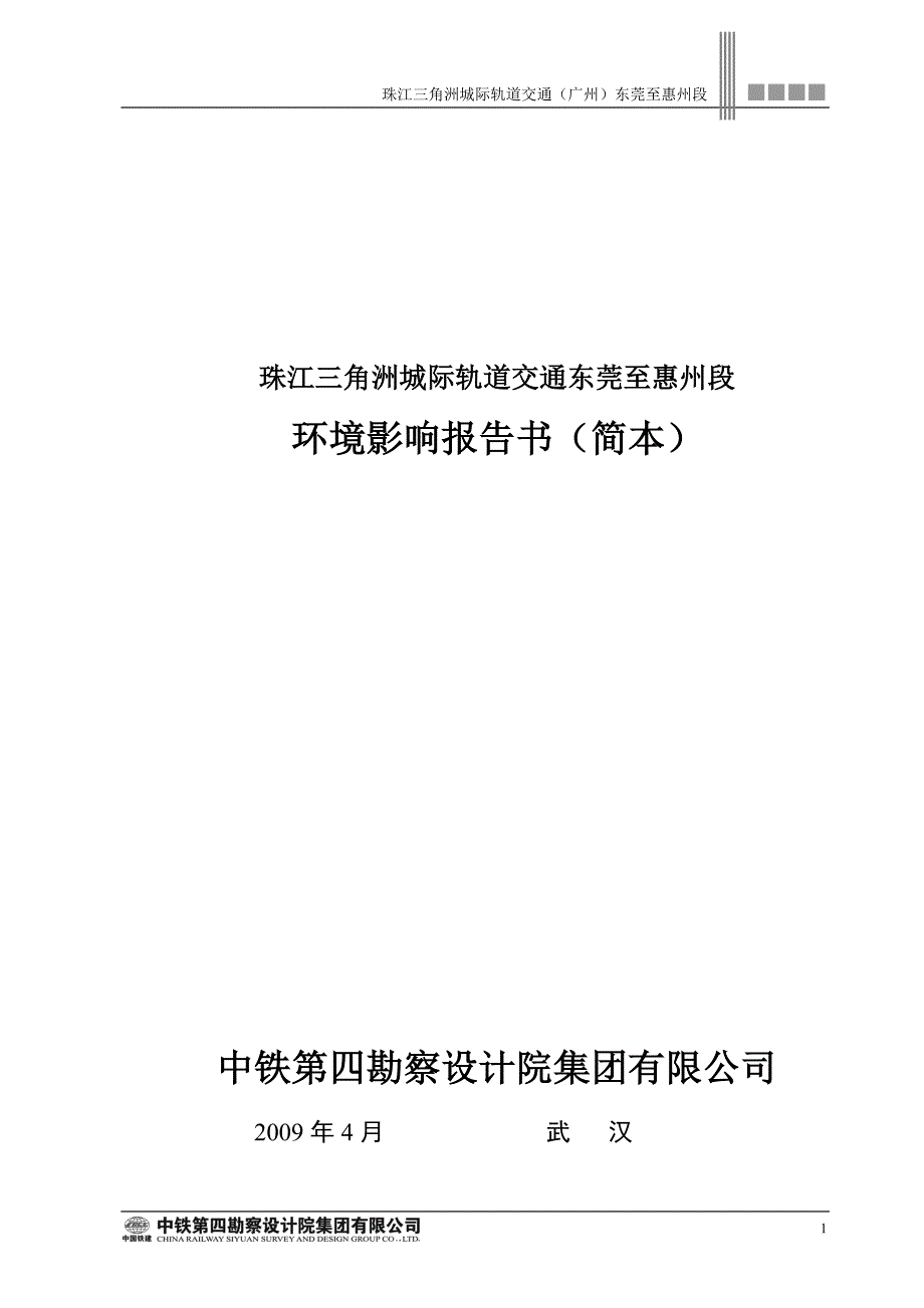 珠江三角洲城际轨道交通东莞至惠州段环评报告.doc_第1页