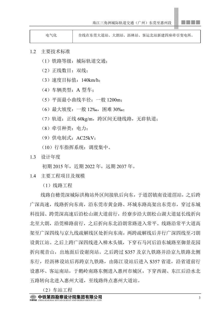 珠江三角洲城际轨道交通东莞至惠州段环评报告.doc_第3页