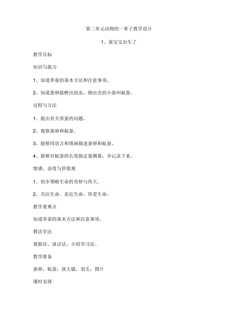 新湘科版四年级下册科学第二单元动物的一生教学设计.docx_第1页