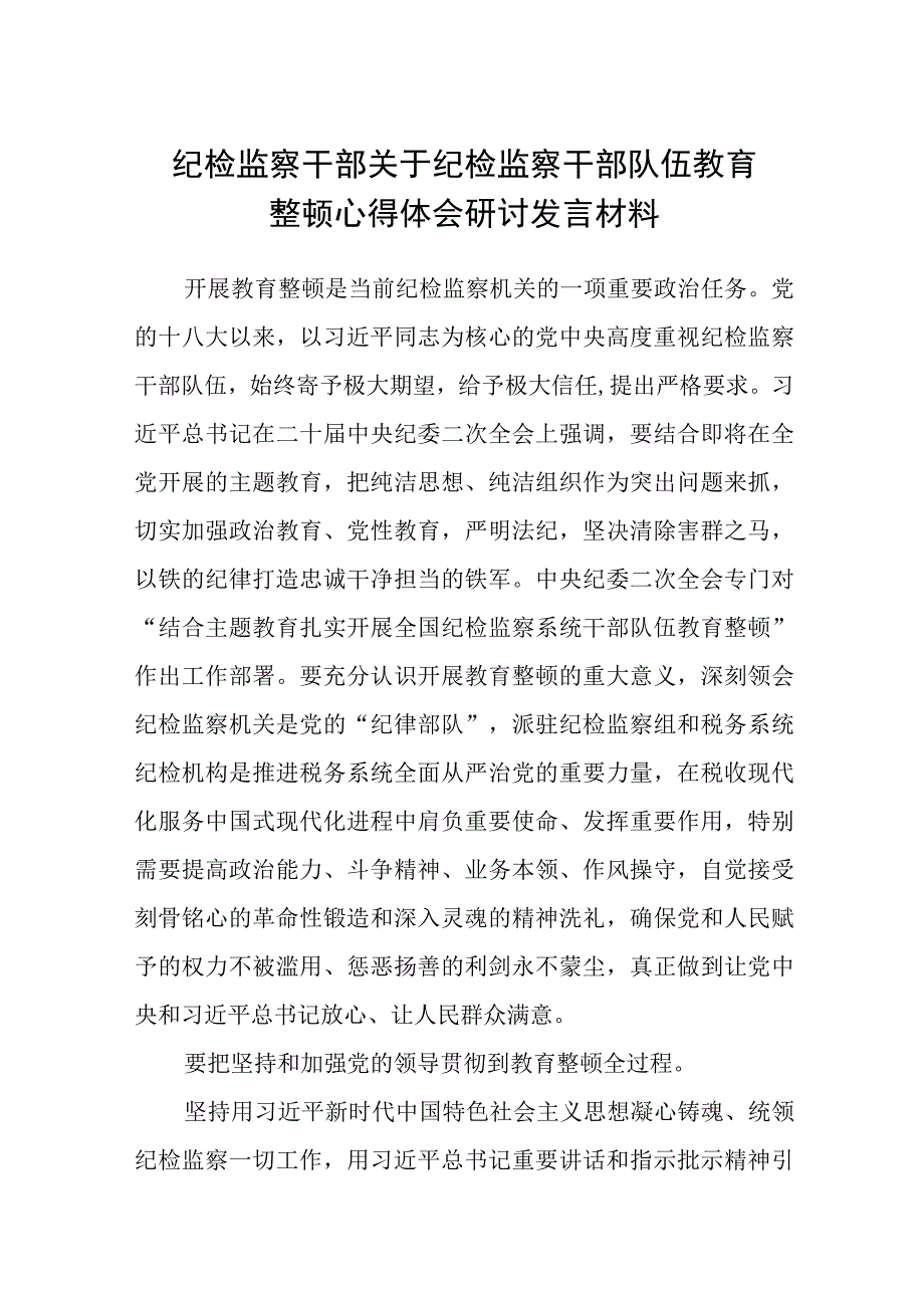 纪检监察干部关于纪检监察干部队伍教育整顿心得体会研讨发言材料八篇精选供参考.docx_第1页