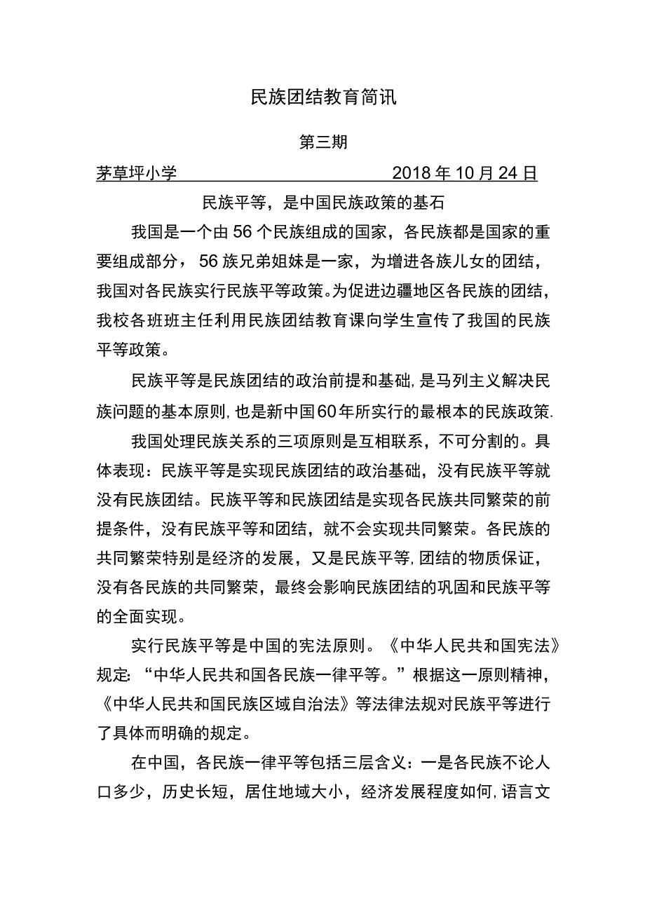 民族团结教育第三期3.docx_第1页