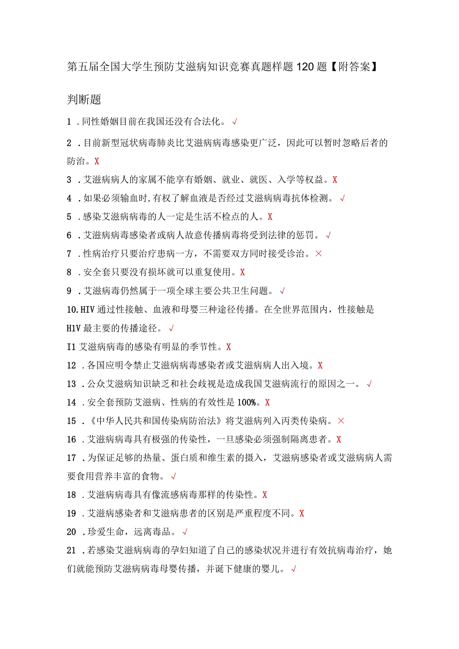 第五届全国大学生预防艾滋病知识竞赛真题样题120题附答案.docx_第1页