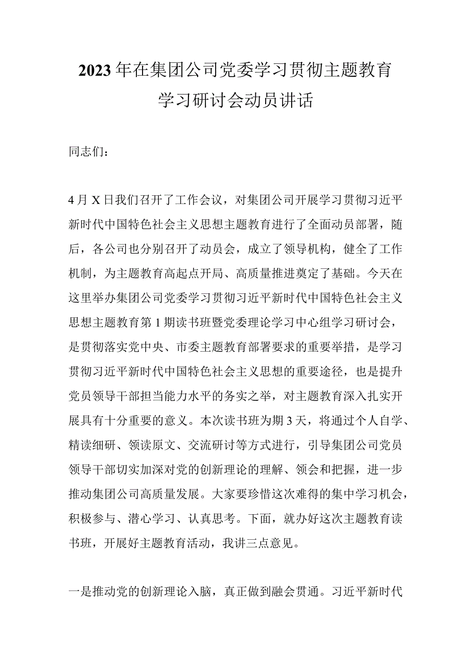 精选2023年在集团公司党委学习贯彻主题教育学习研讨会动员讲话.docx_第1页