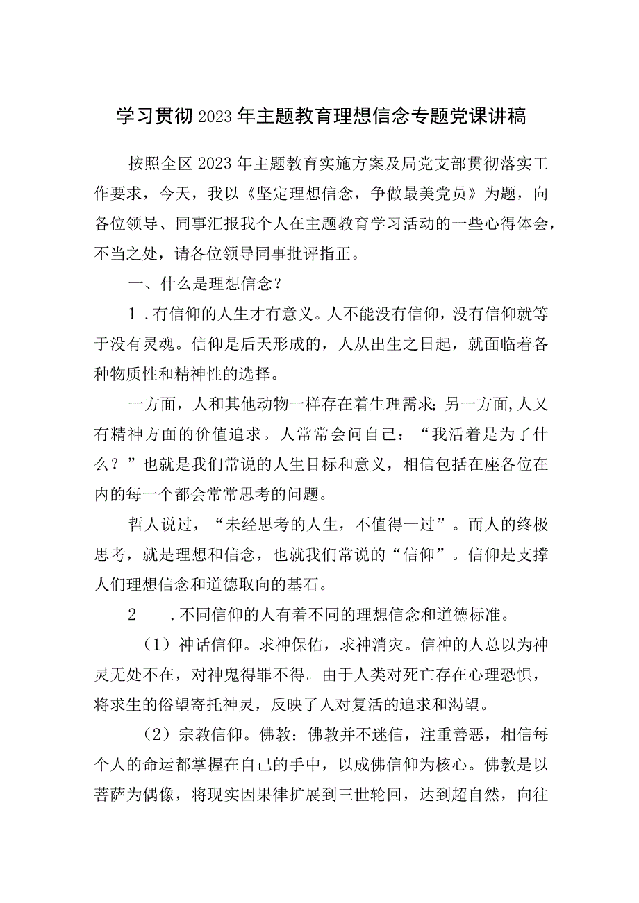 学习贯彻2023年主题教育理想信念专题党课讲稿.docx_第1页