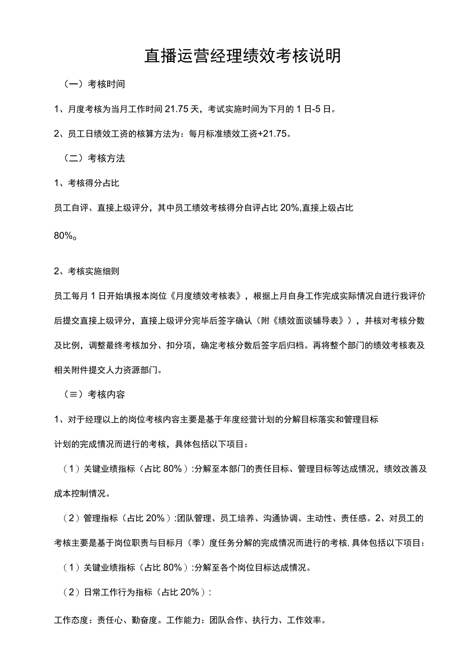 直播运营经理绩效考核说明范文.docx_第1页