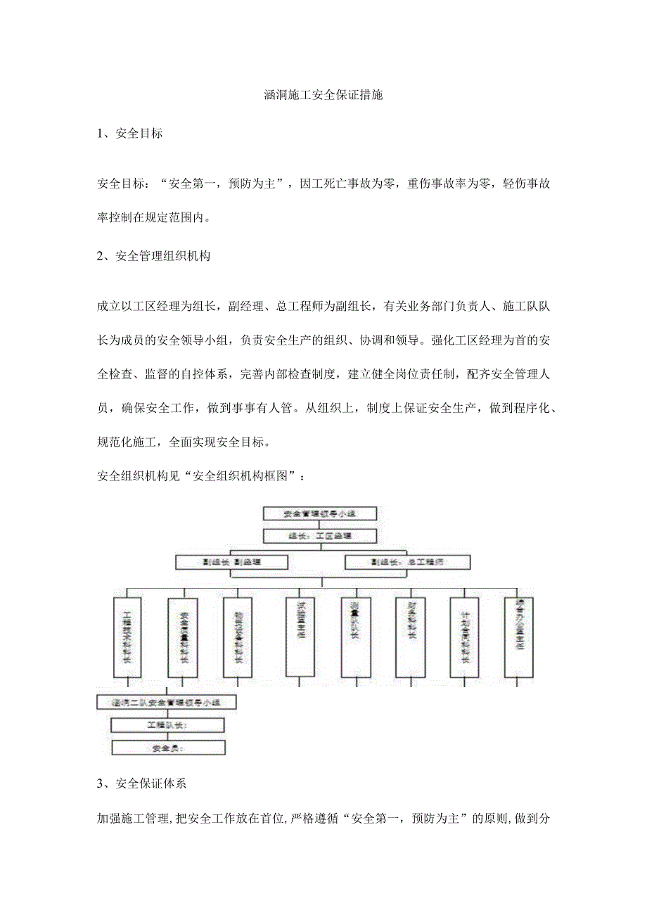 涵洞施工安全保证措施.docx_第1页