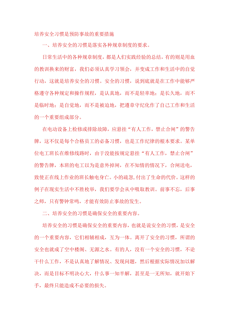 培养安全习惯是预防事故的重要措施.docx_第1页