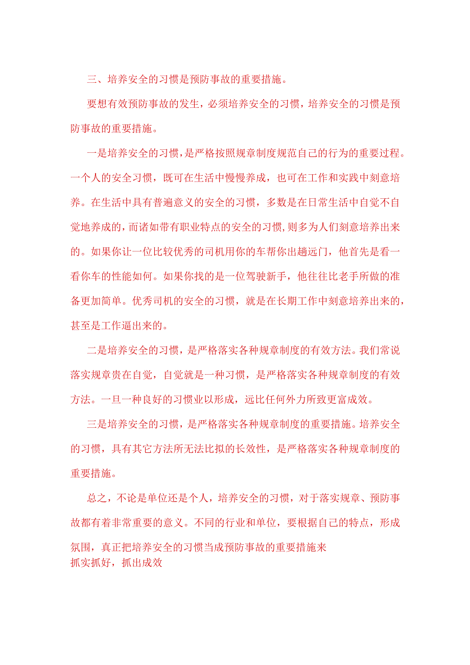 培养安全习惯是预防事故的重要措施.docx_第2页