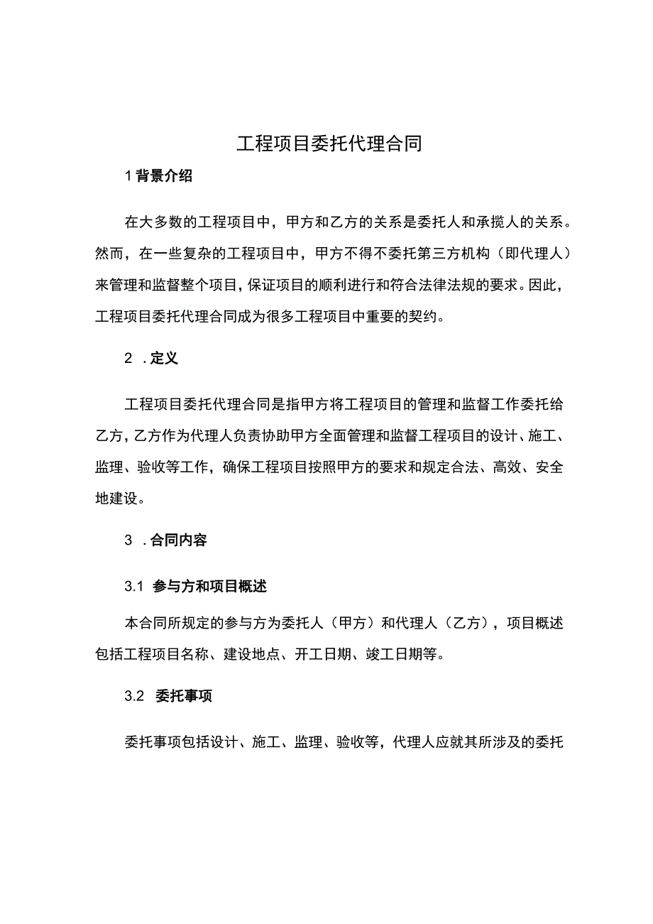 工程项目委托代理合同.docx_第1页