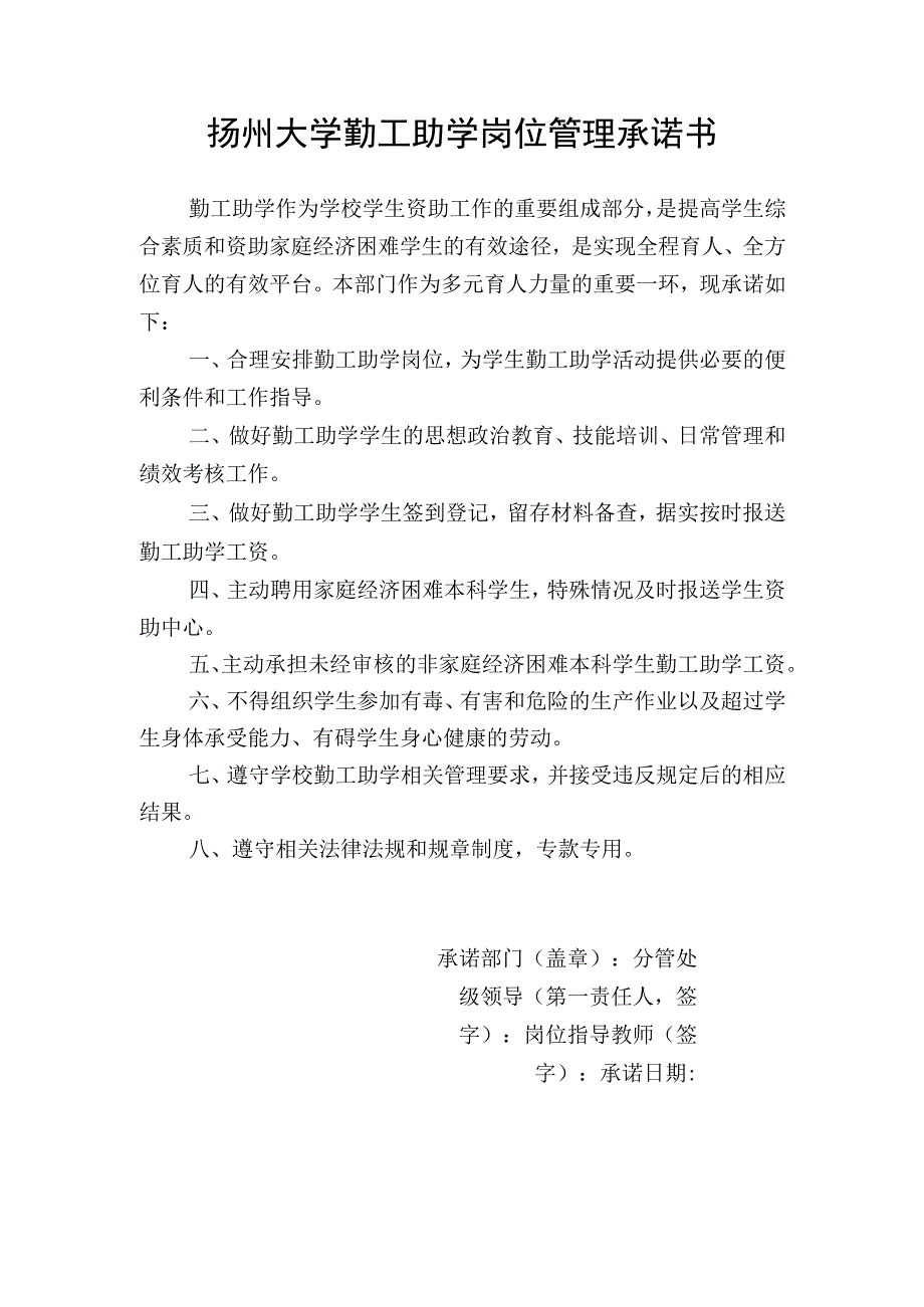 扬州大学勤工助学岗位管理承诺书.docx_第1页